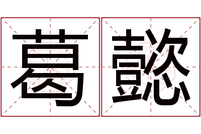 葛懿名字寓意