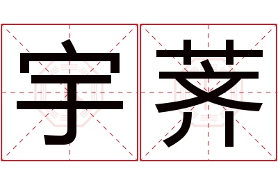 宇荠名字寓意