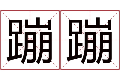 蹦蹦名字寓意