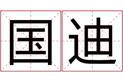 国迪名字寓意 国迪名字寓意