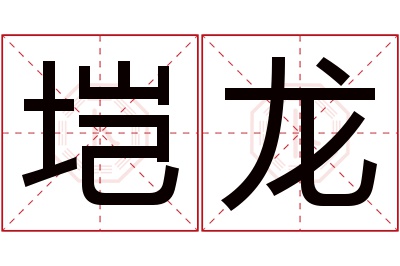 垲龙名字寓意