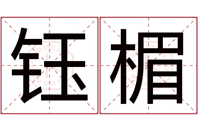 钰楣名字寓意