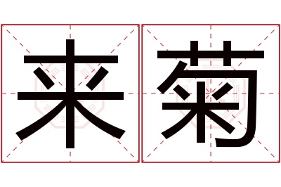 来菊名字寓意