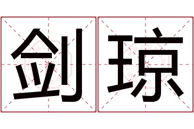 剑琼名字寓意