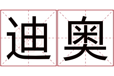 迪奥名字寓意 迪奥名字寓意