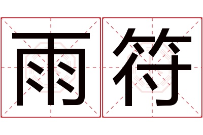 雨符名字寓意 雨符名字寓意