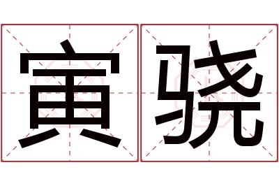 寅骁名字寓意