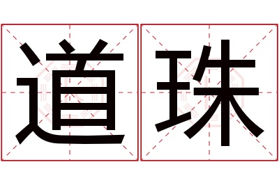 道珠名字寓意