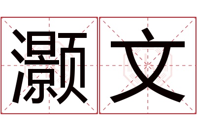 灏文名字寓意