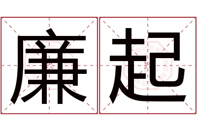 廉起名字寓意