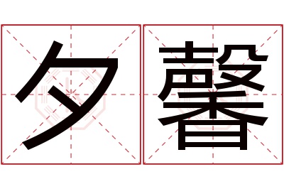 夕馨名字寓意