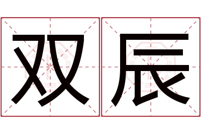 双辰名字寓意 双辰名字寓意