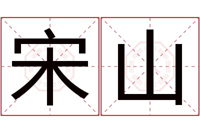 宋山名字寓意 宋山名字寓意