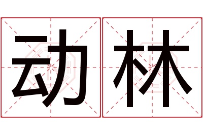 动林名字寓意