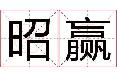 昭赢名字寓意 昭赢名字寓意