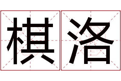 棋洛名字寓意