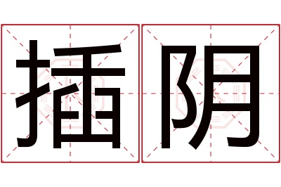 插阴名字寓意