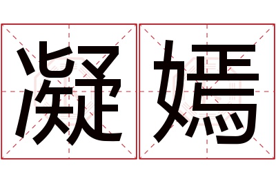 凝嫣名字寓意 凝嫣名字寓意