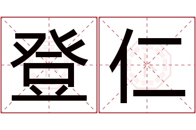 登仁名字寓意