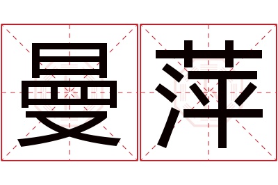 曼萍名字寓意