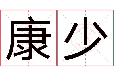 康少名字寓意