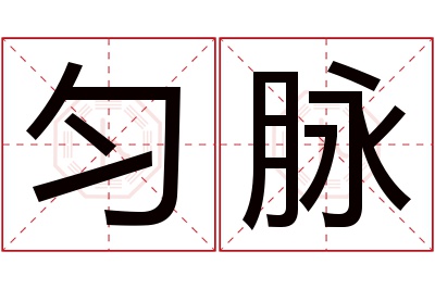 匀脉名字寓意