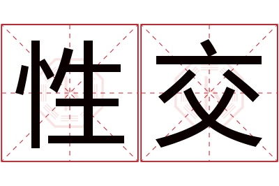 性交名字寓意