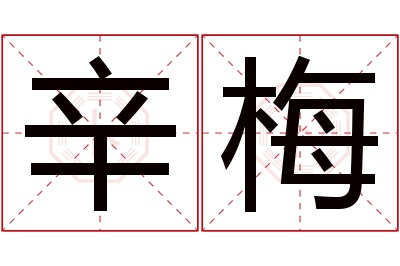 辛梅名字寓意