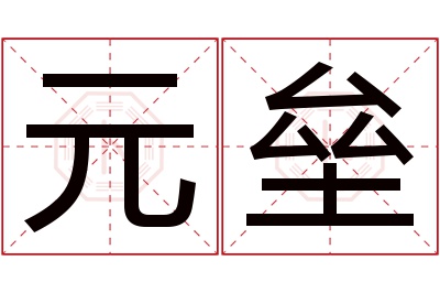 元垒名字寓意