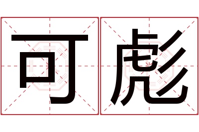 可彪名字寓意