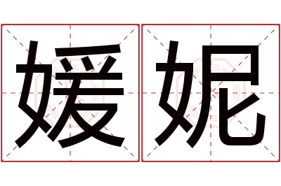 媛妮名字寓意