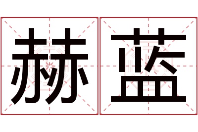 赫蓝名字寓意