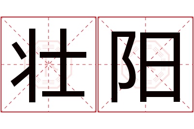 壮阳名字寓意