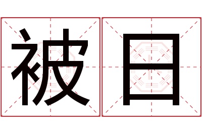 被日名字寓意 被日名字寓意
