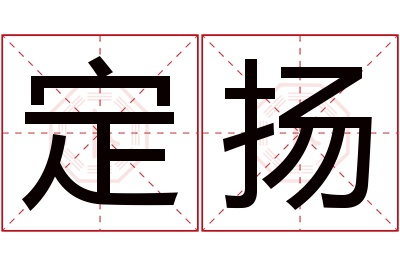 定扬名字寓意