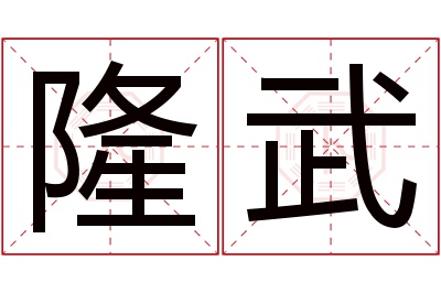 隆武名字寓意