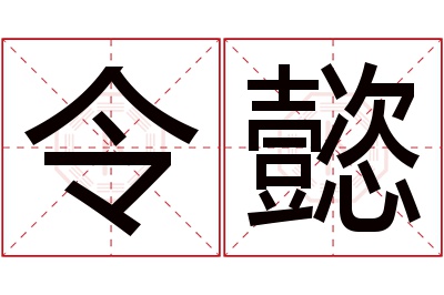 令懿名字寓意