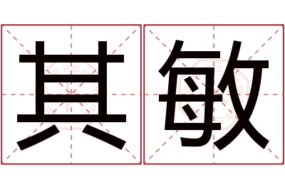 其敏名字寓意