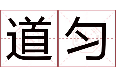 道匀名字寓意