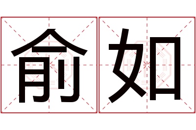 俞如名字寓意