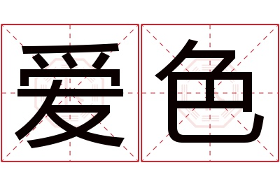 爱色名字寓意