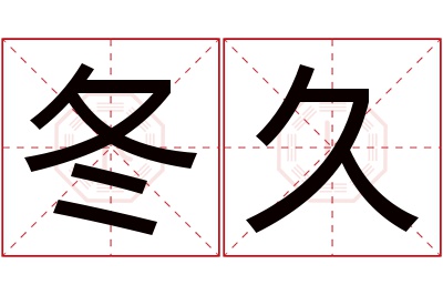 冬久名字寓意