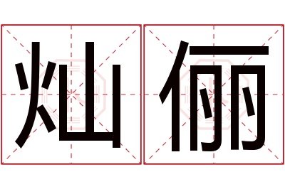 灿俪名字寓意