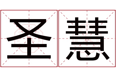 圣慧名字寓意