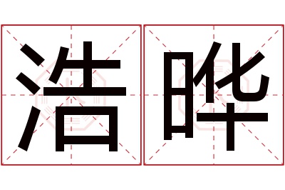 浩晔名字寓意