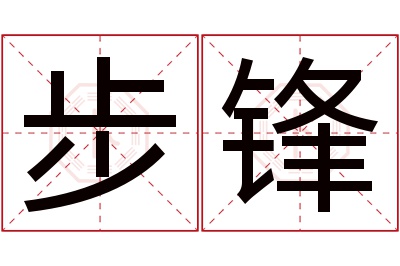 步锋名字寓意