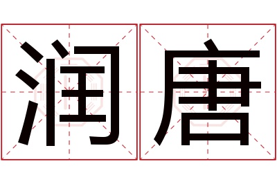 润唐名字寓意