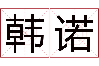 韩诺名字寓意