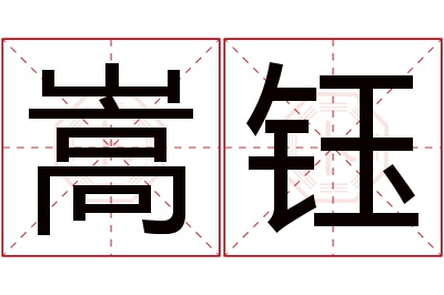 嵩钰名字寓意 嵩钰名字寓意