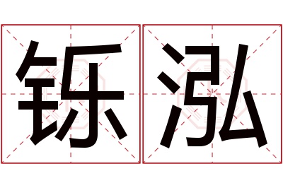 铄泓名字寓意